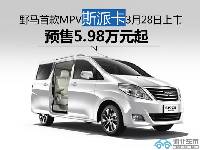 野马首款MPV斯派卡3月38日上市 预售5.98万元起-图1