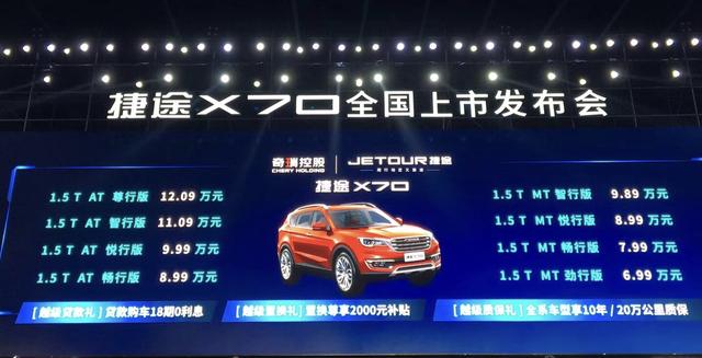 宽体智能SUV——捷途X70正式上市 6.99万起售